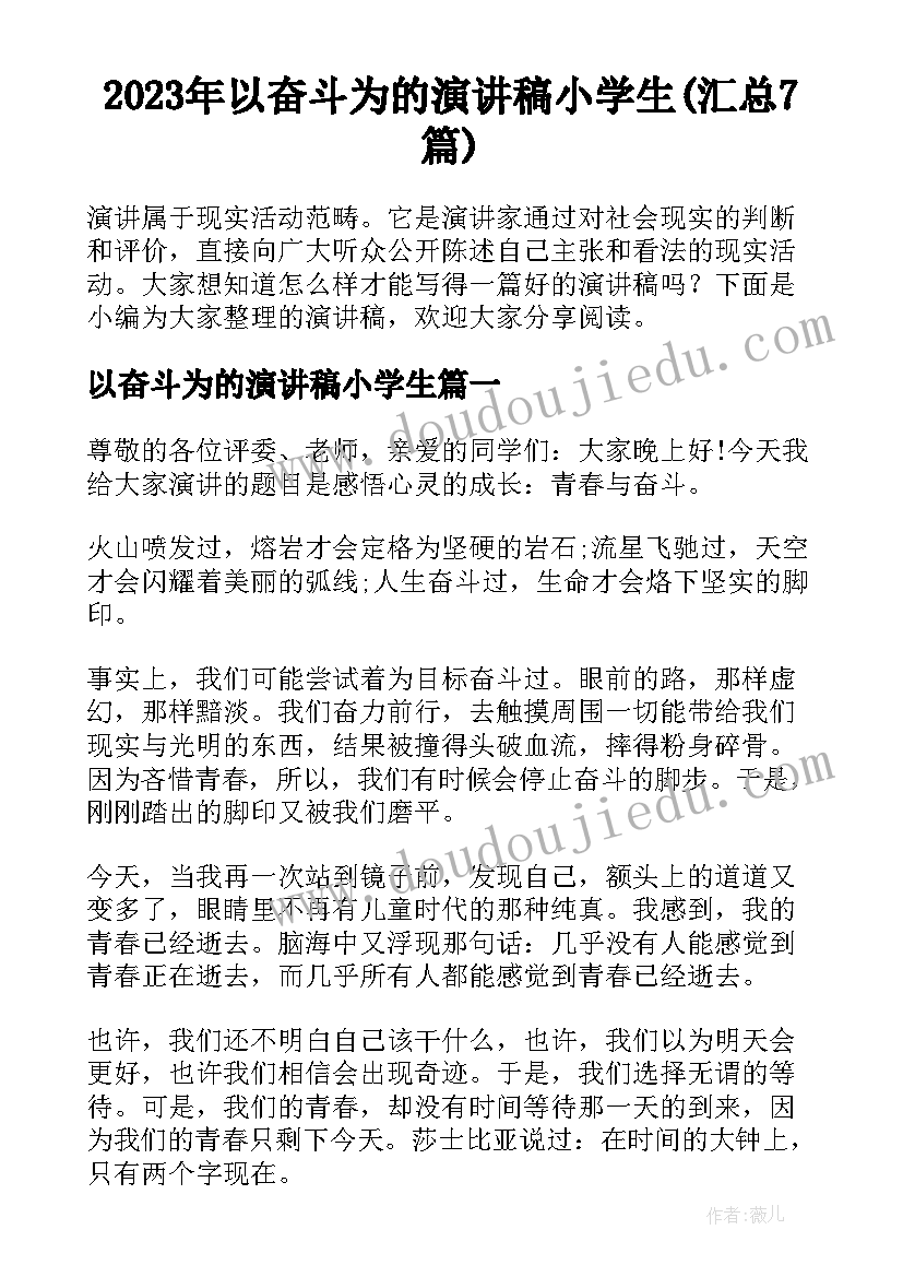 2023年以奋斗为的演讲稿小学生(汇总7篇)