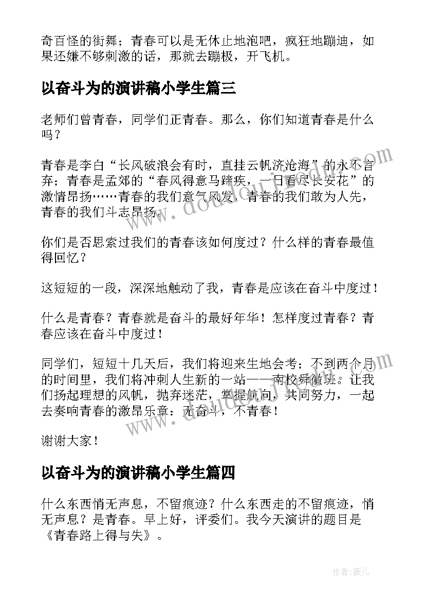 2023年以奋斗为的演讲稿小学生(汇总7篇)