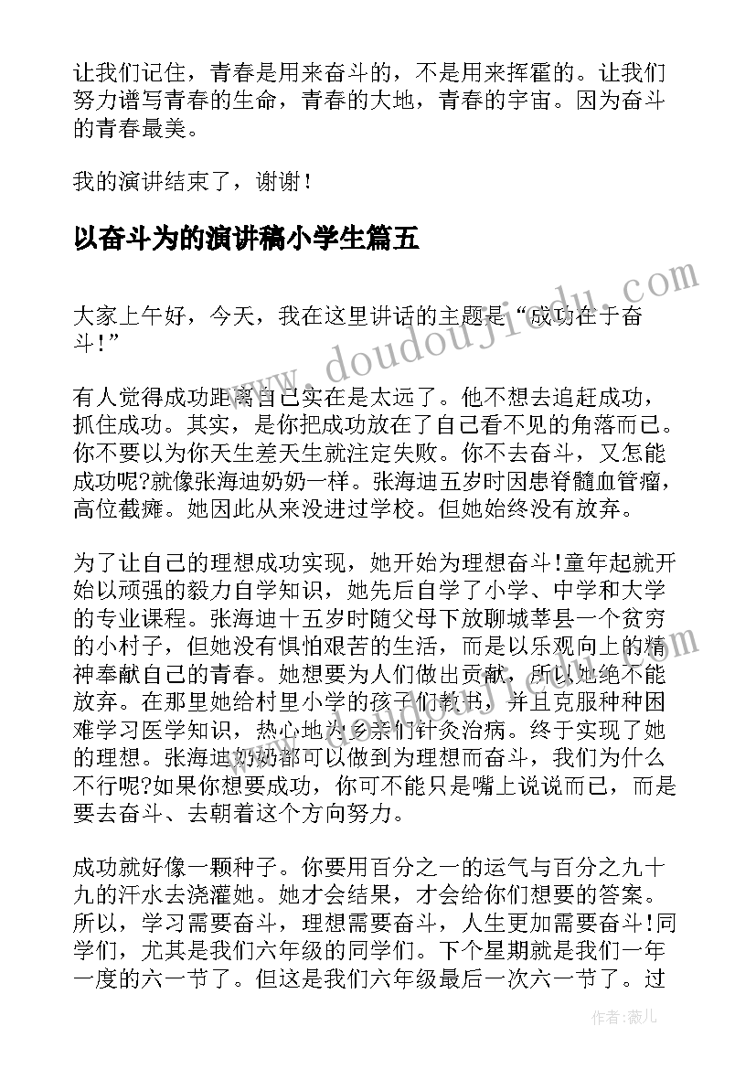 2023年以奋斗为的演讲稿小学生(汇总7篇)