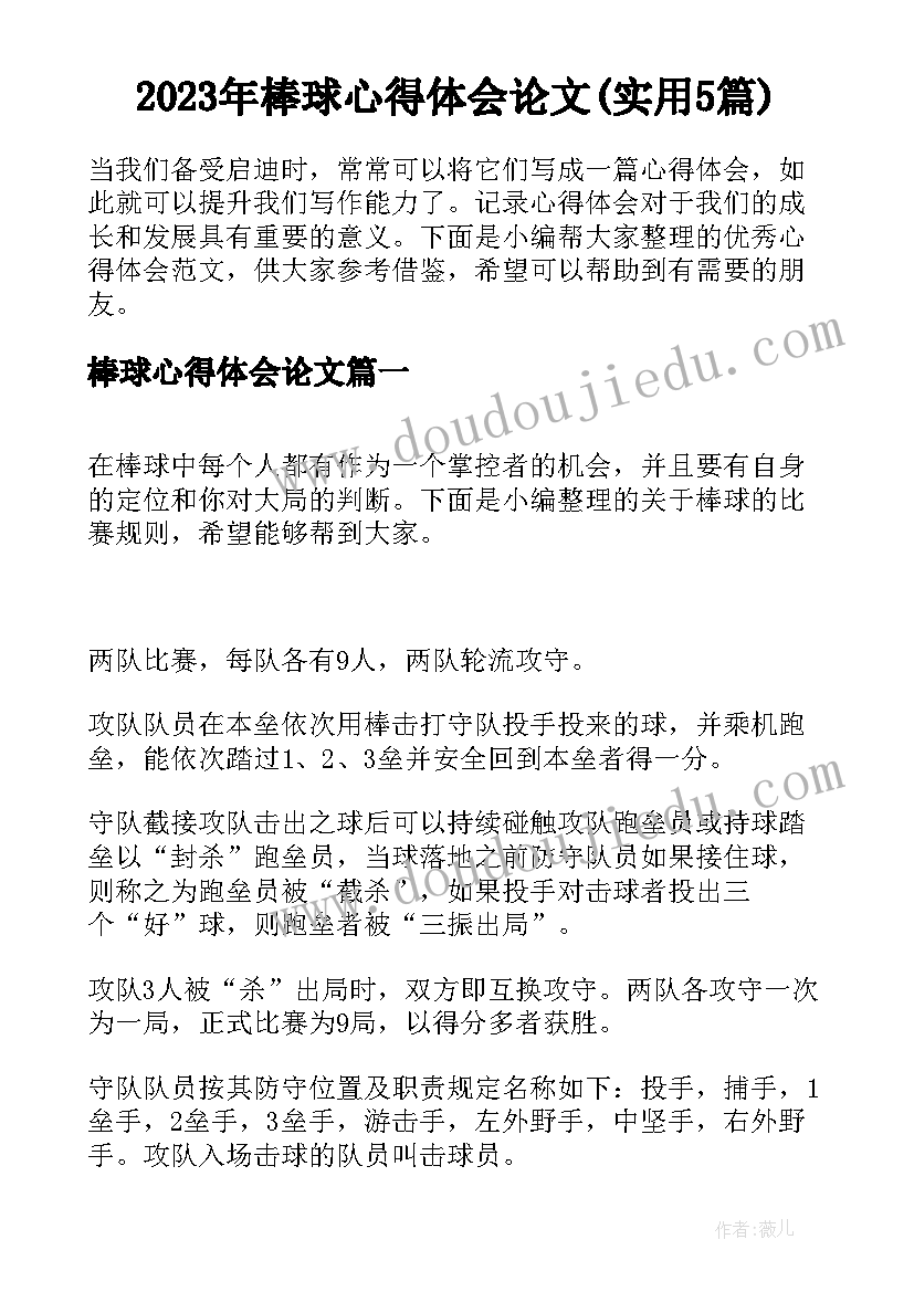 2023年棒球心得体会论文(实用5篇)