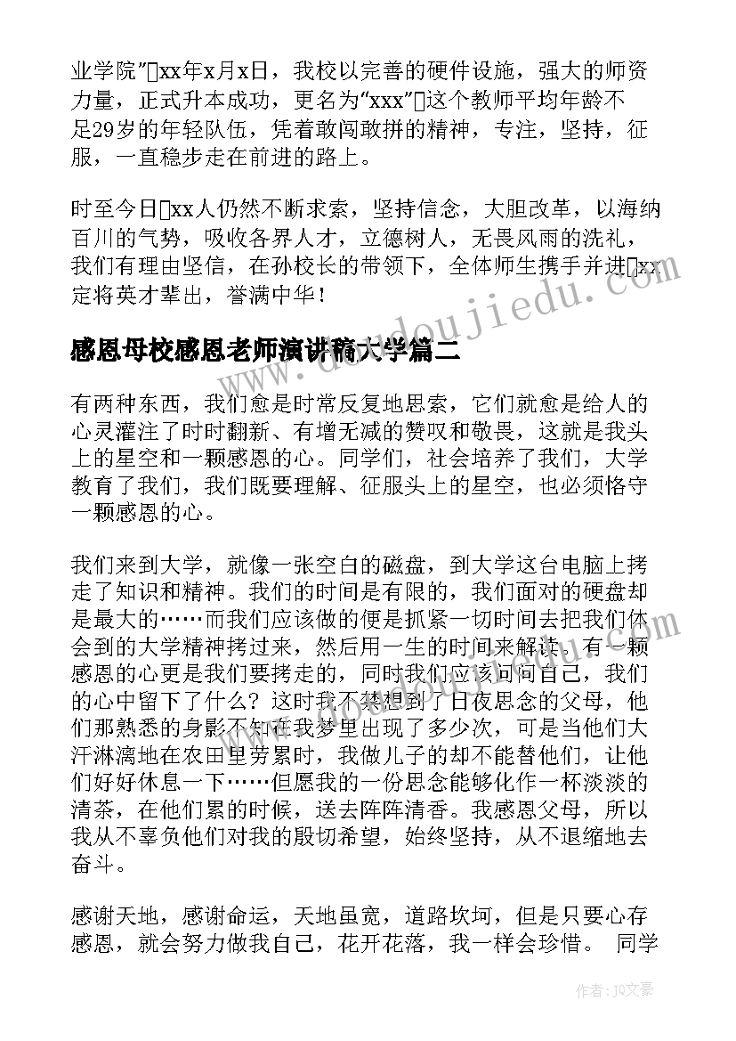 感恩母校感恩老师演讲稿大学 感恩师长的演讲稿(精选10篇)