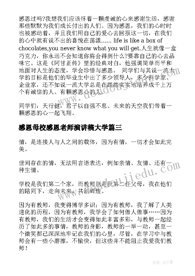 感恩母校感恩老师演讲稿大学 感恩师长的演讲稿(精选10篇)