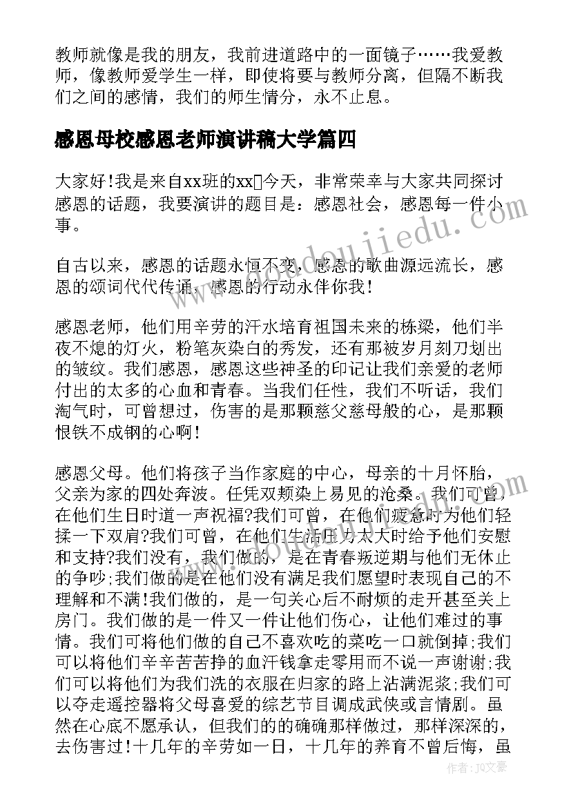 感恩母校感恩老师演讲稿大学 感恩师长的演讲稿(精选10篇)