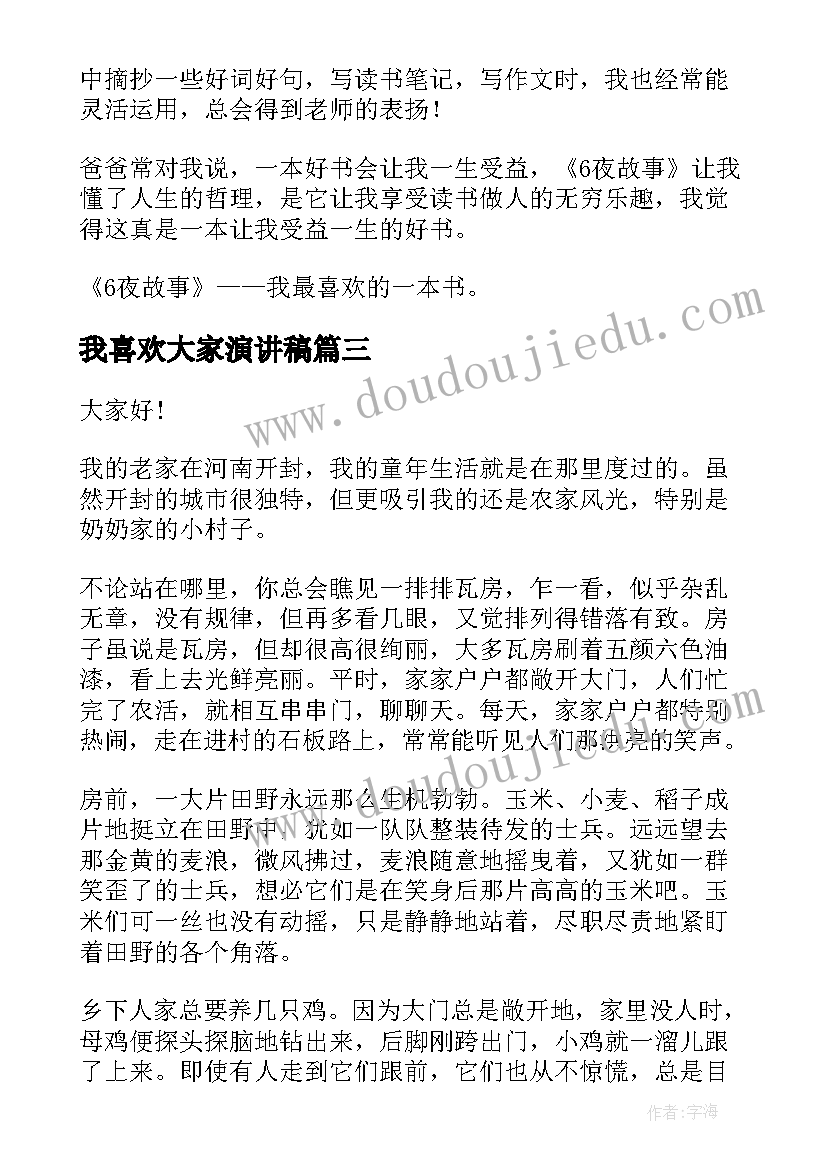 我喜欢大家演讲稿 我喜欢的一本书演讲稿(实用5篇)