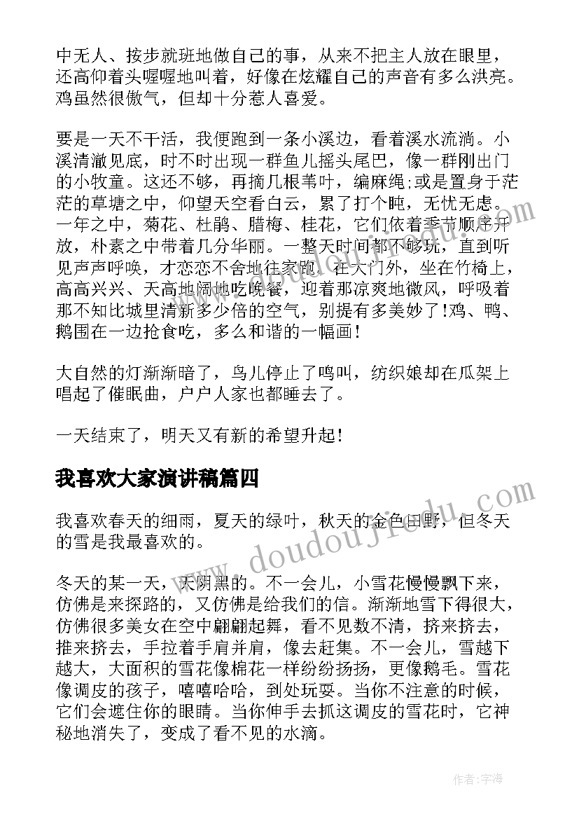 我喜欢大家演讲稿 我喜欢的一本书演讲稿(实用5篇)