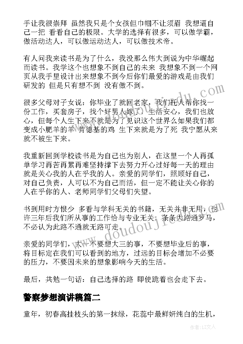 2023年警察梦想演讲稿 青春梦的演讲稿(汇总9篇)