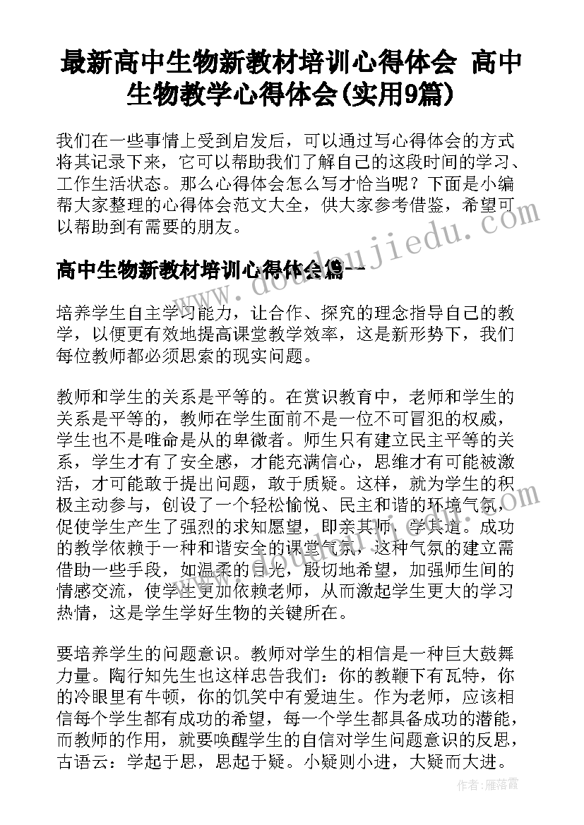 最新高中生物新教材培训心得体会 高中生物教学心得体会(实用9篇)