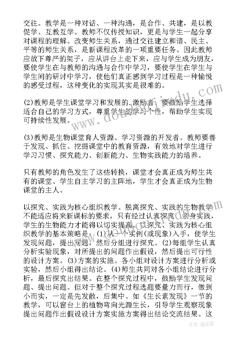 最新高中生物新教材培训心得体会 高中生物教学心得体会(实用9篇)