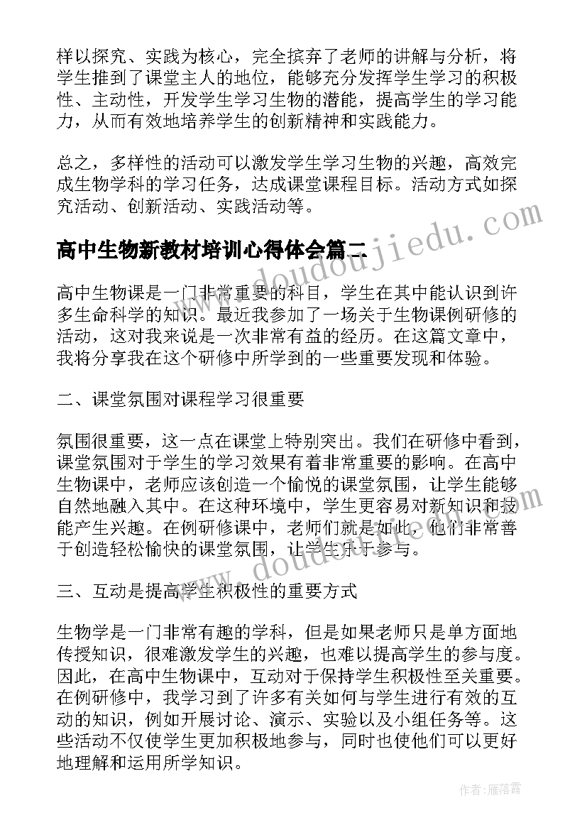 最新高中生物新教材培训心得体会 高中生物教学心得体会(实用9篇)