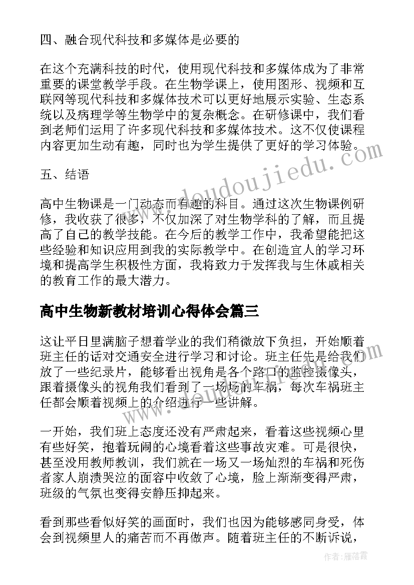 最新高中生物新教材培训心得体会 高中生物教学心得体会(实用9篇)