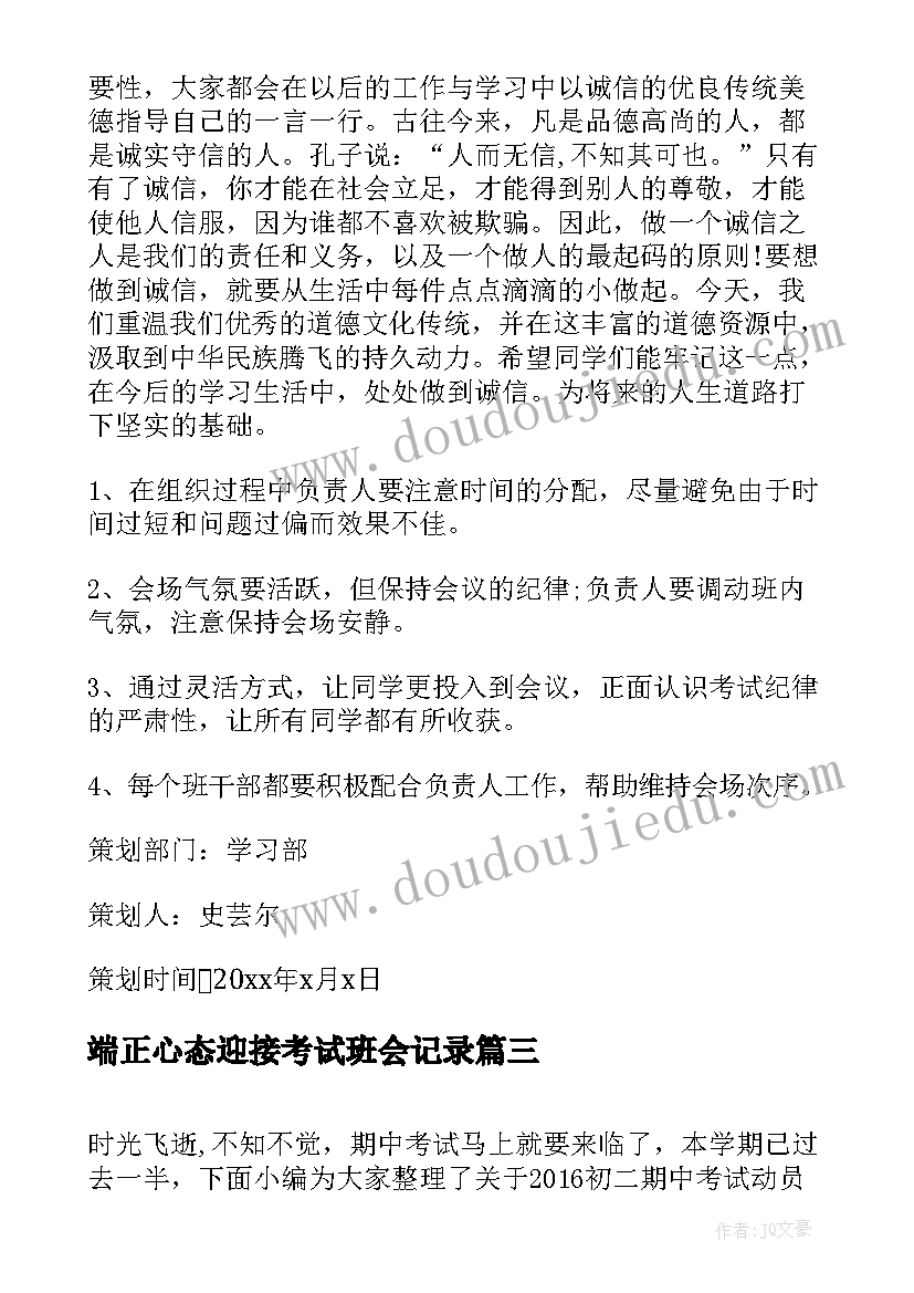 端正心态迎接考试班会记录 诚信考试班会策划书(精选5篇)