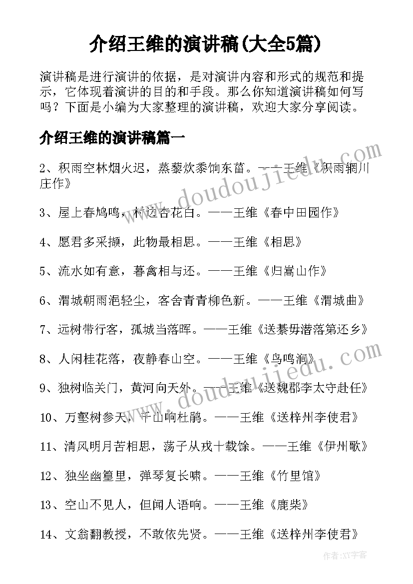 介绍王维的演讲稿(大全5篇)