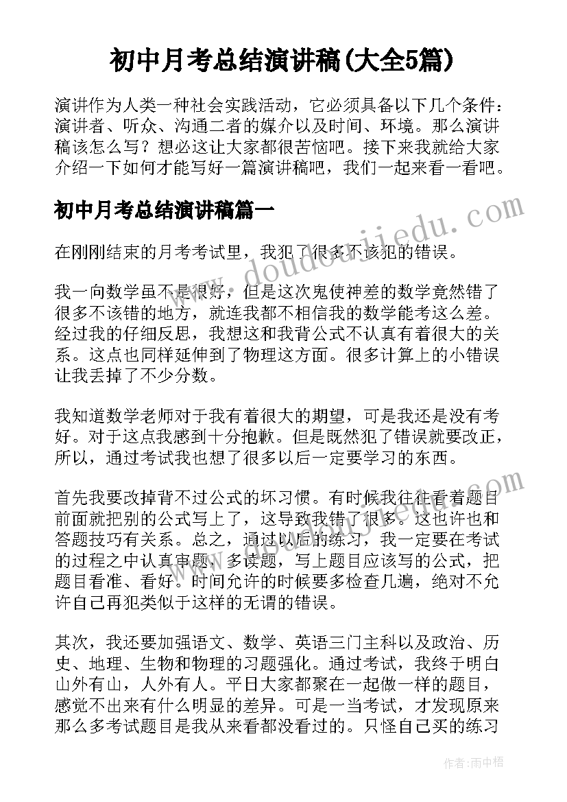 初中月考总结演讲稿(大全5篇)