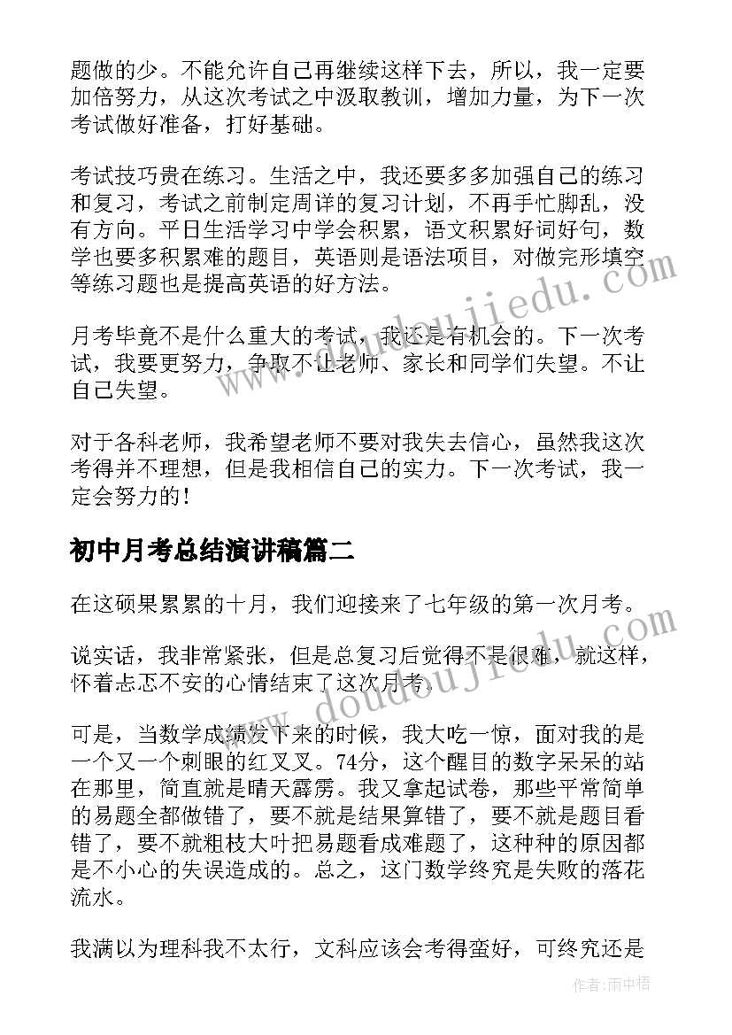 初中月考总结演讲稿(大全5篇)