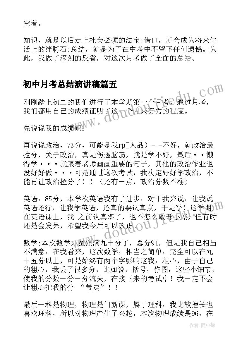 初中月考总结演讲稿(大全5篇)