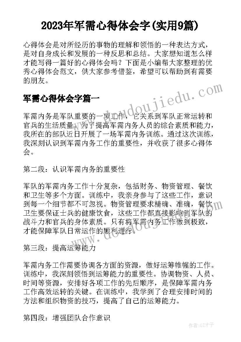 2023年军需心得体会字(实用9篇)