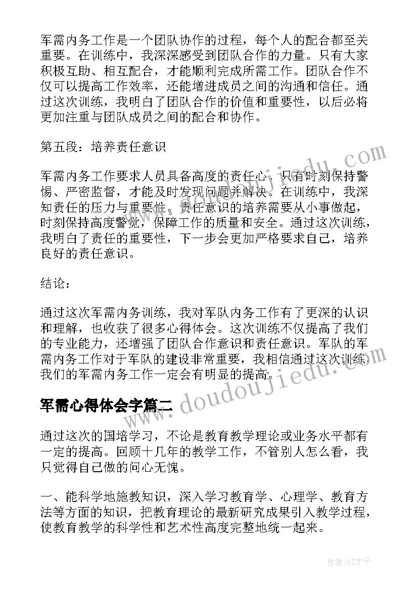 2023年军需心得体会字(实用9篇)