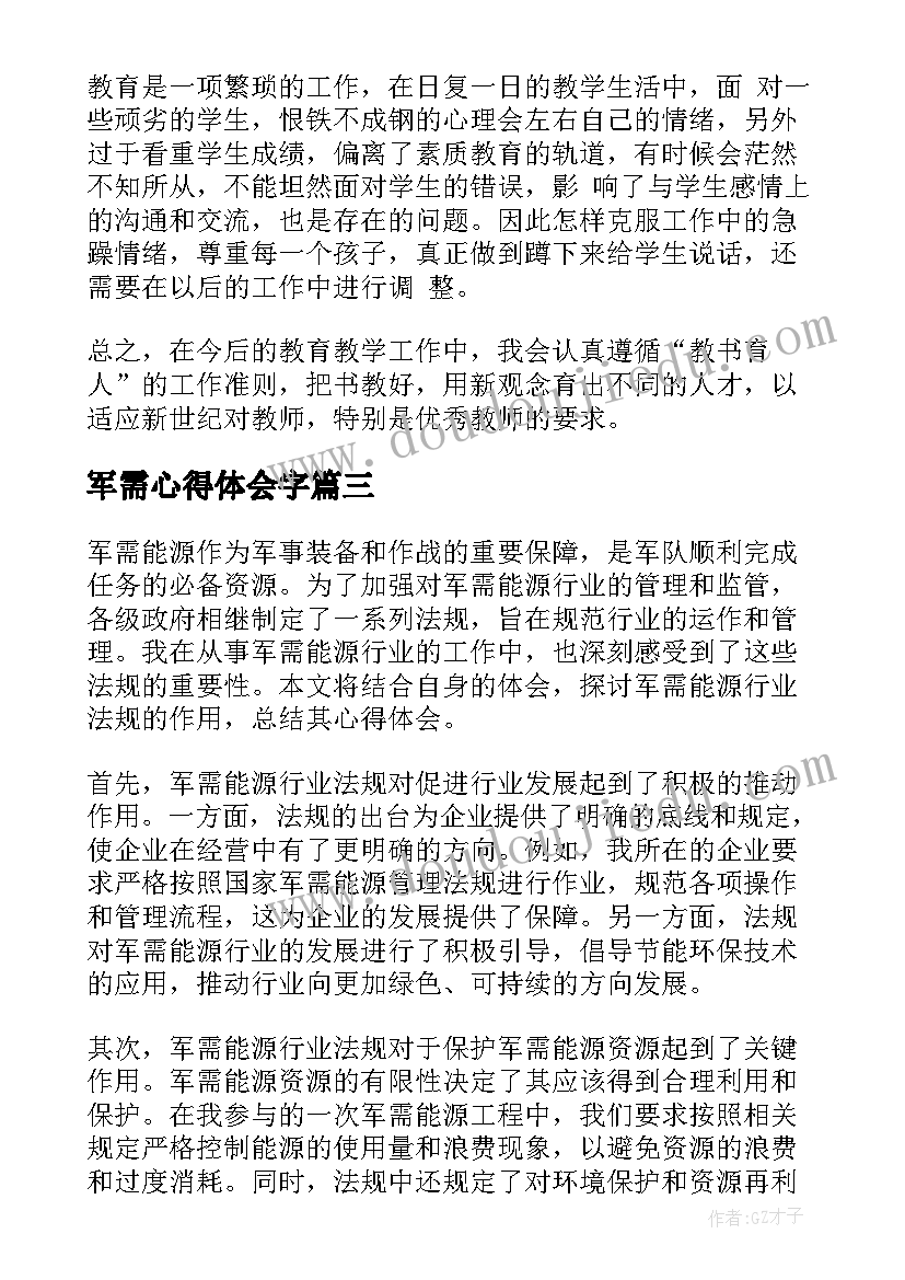 2023年军需心得体会字(实用9篇)