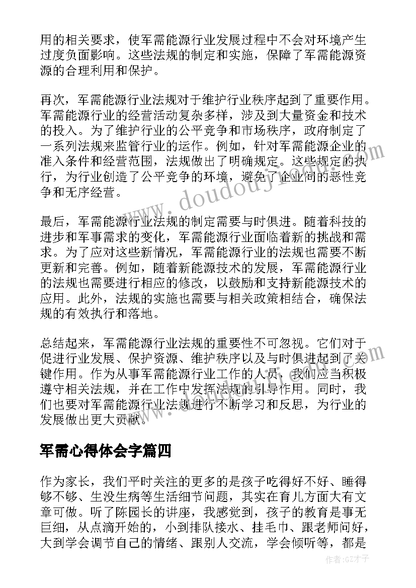 2023年军需心得体会字(实用9篇)