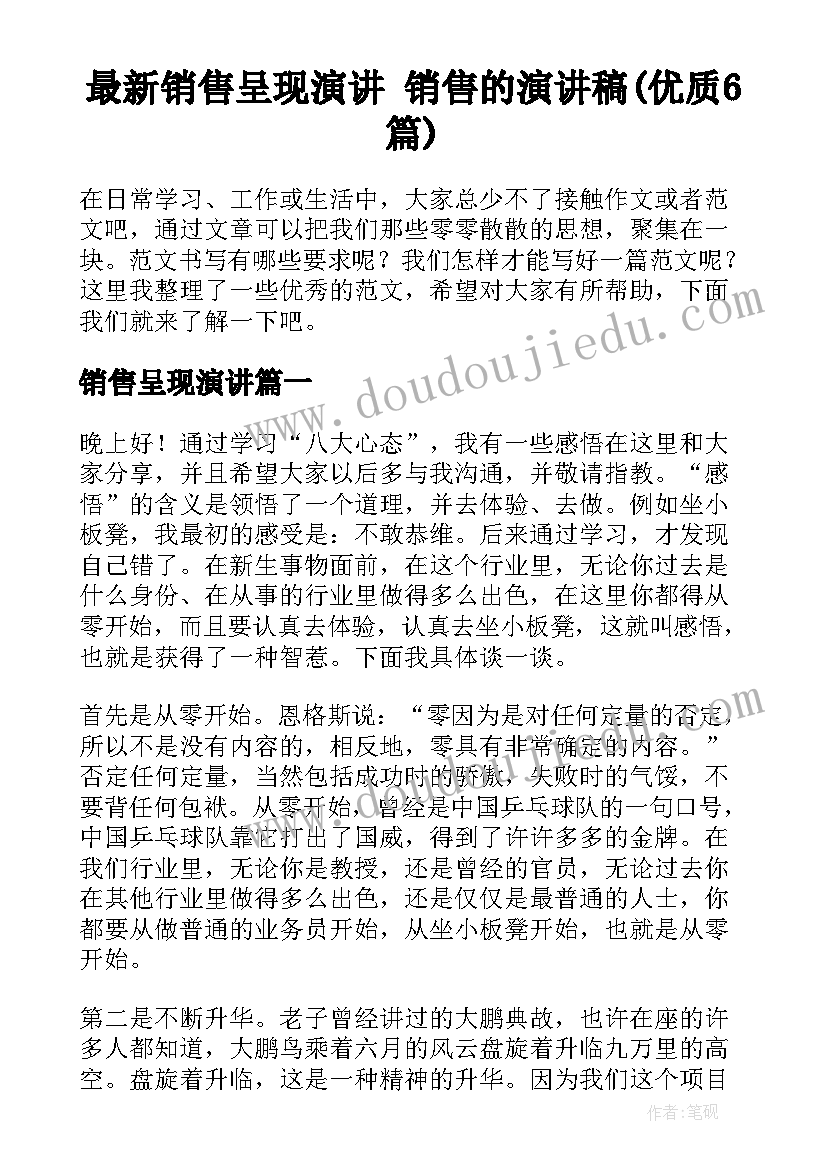 最新销售呈现演讲 销售的演讲稿(优质6篇)