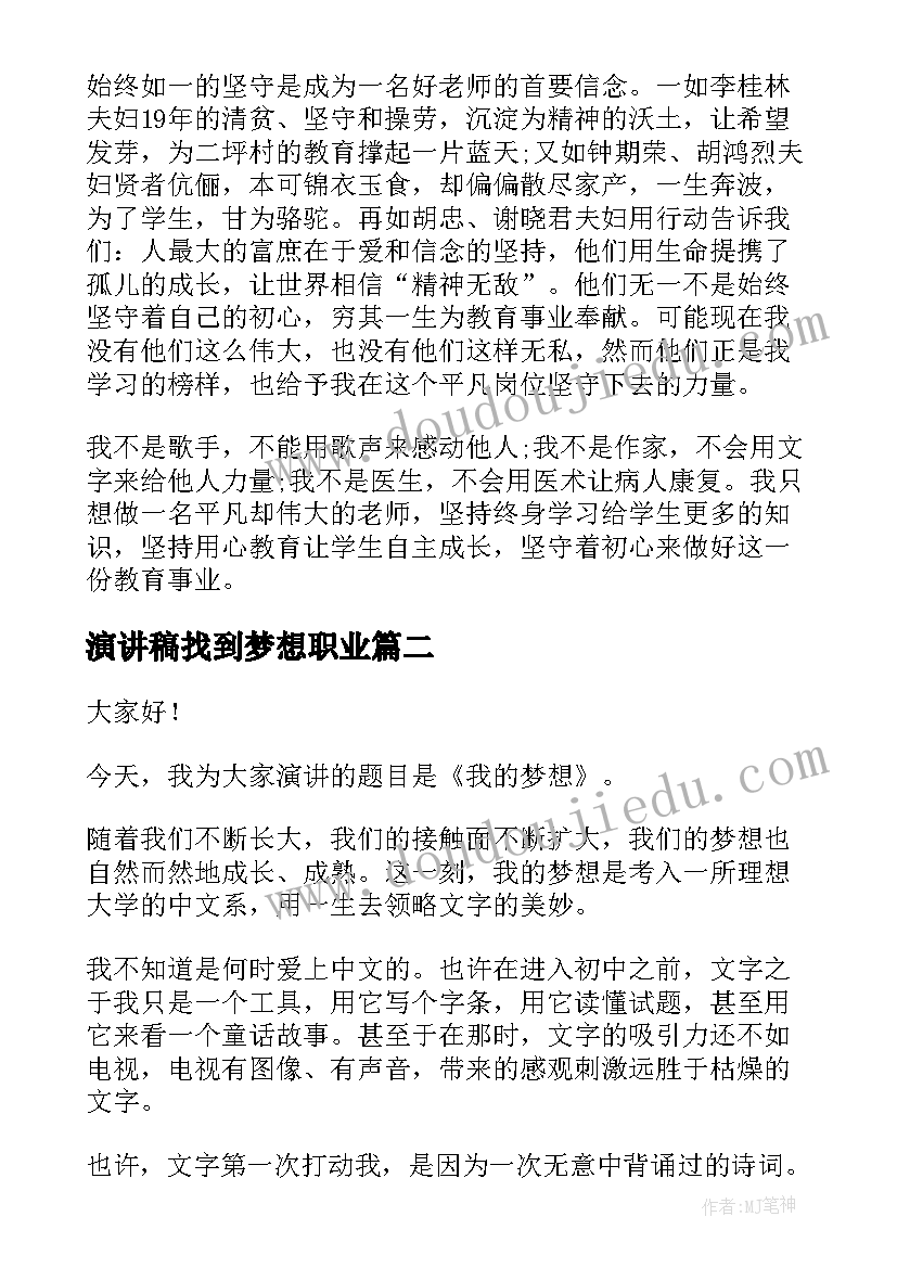 演讲稿找到梦想职业(精选5篇)