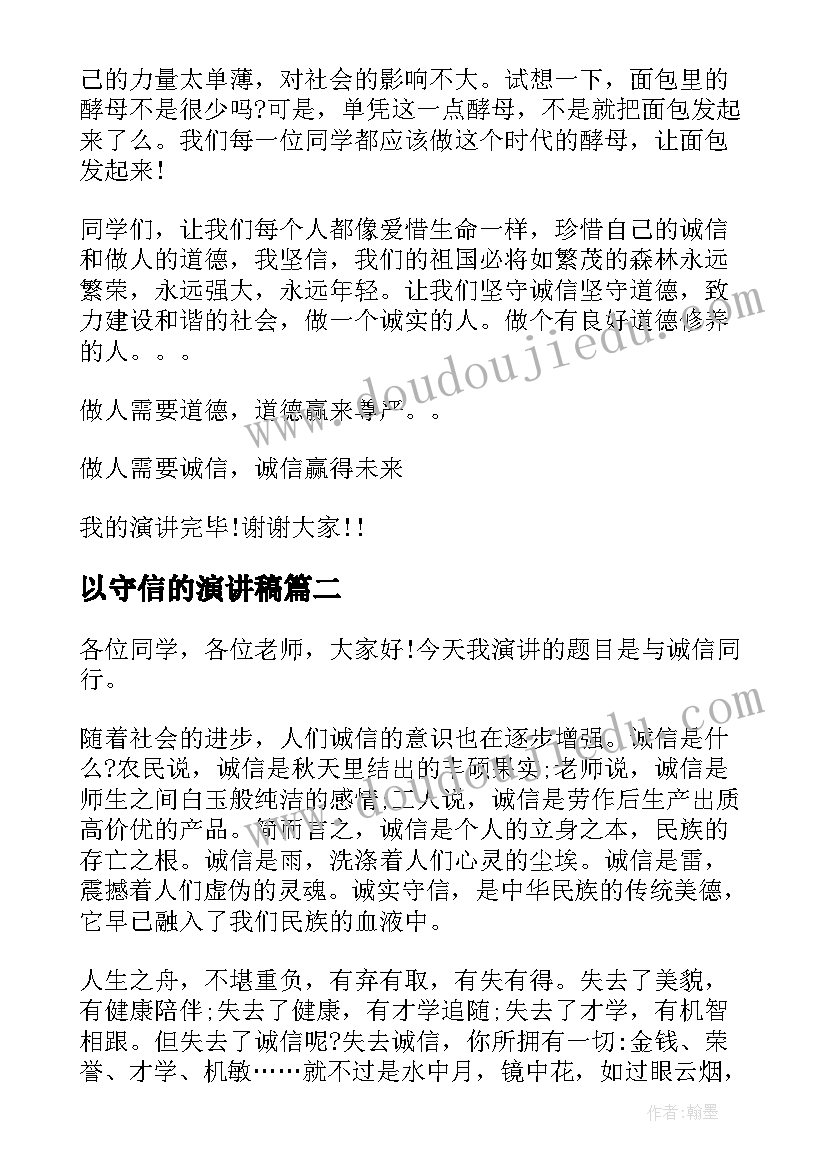 以守信的演讲稿(汇总10篇)