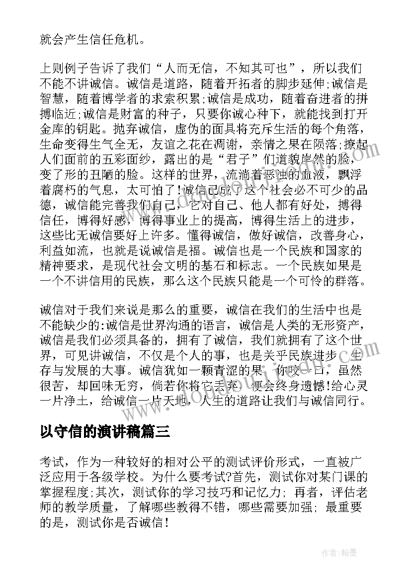 以守信的演讲稿(汇总10篇)