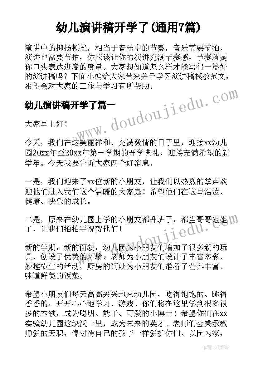 幼儿演讲稿开学了(通用7篇)