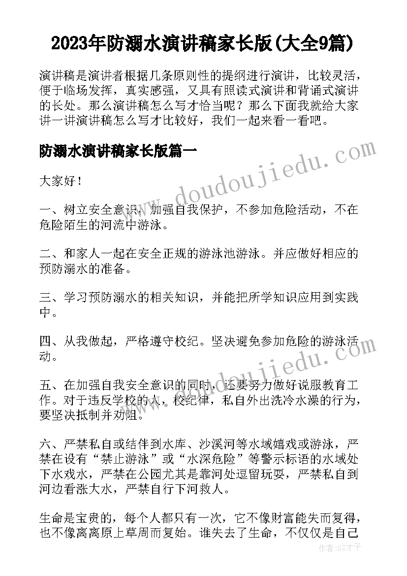 2023年防溺水演讲稿家长版(大全9篇)