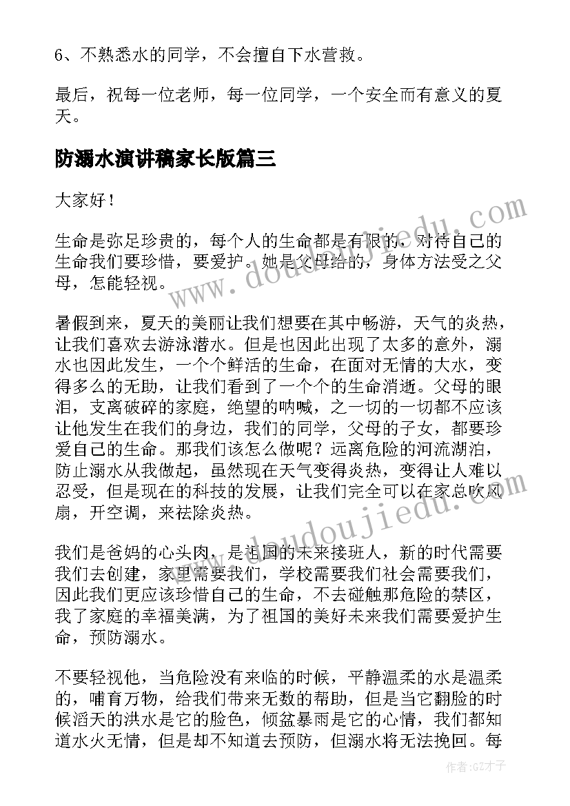 2023年防溺水演讲稿家长版(大全9篇)