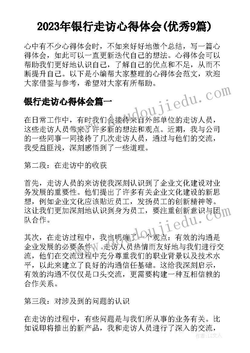 2023年银行走访心得体会(优秀9篇)