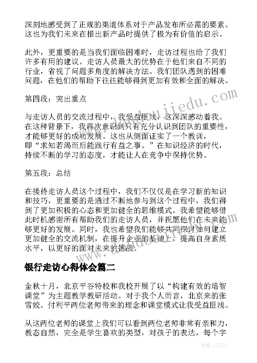 2023年银行走访心得体会(优秀9篇)