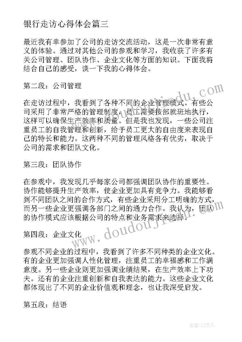 2023年银行走访心得体会(优秀9篇)