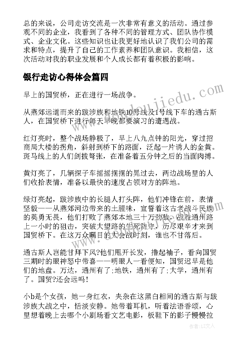 2023年银行走访心得体会(优秀9篇)