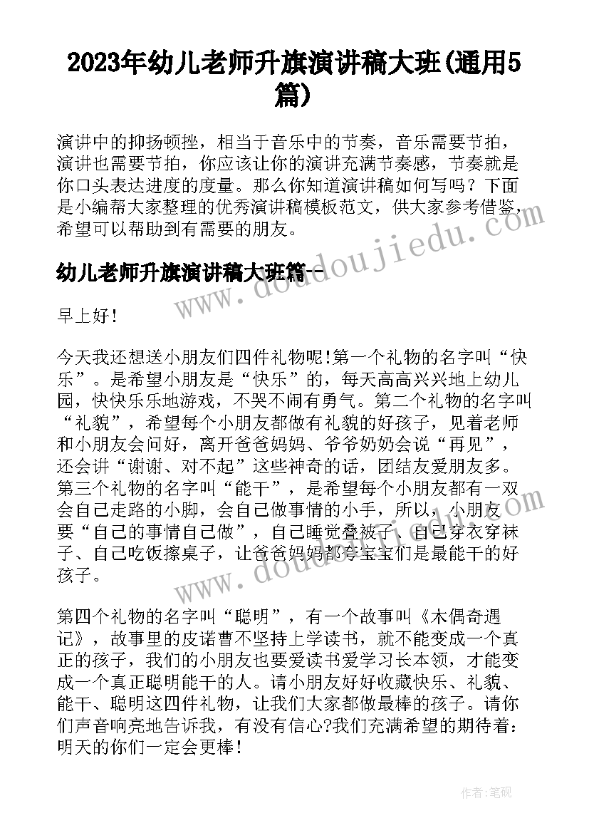 2023年幼儿老师升旗演讲稿大班(通用5篇)