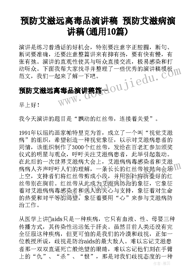 预防艾滋远离毒品演讲稿 预防艾滋病演讲稿(通用10篇)