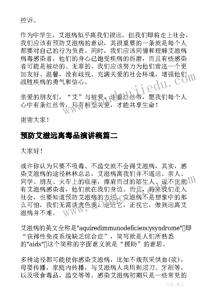 预防艾滋远离毒品演讲稿 预防艾滋病演讲稿(通用10篇)