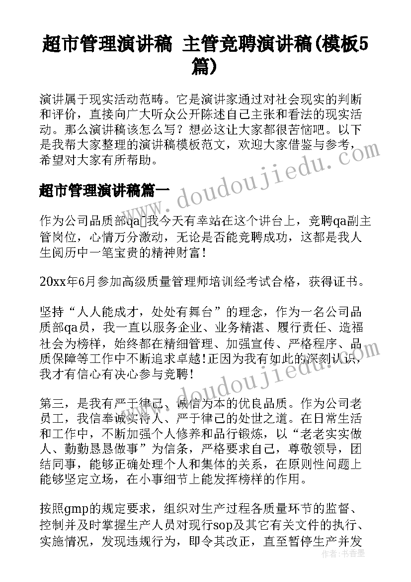 超市管理演讲稿 主管竞聘演讲稿(模板5篇)