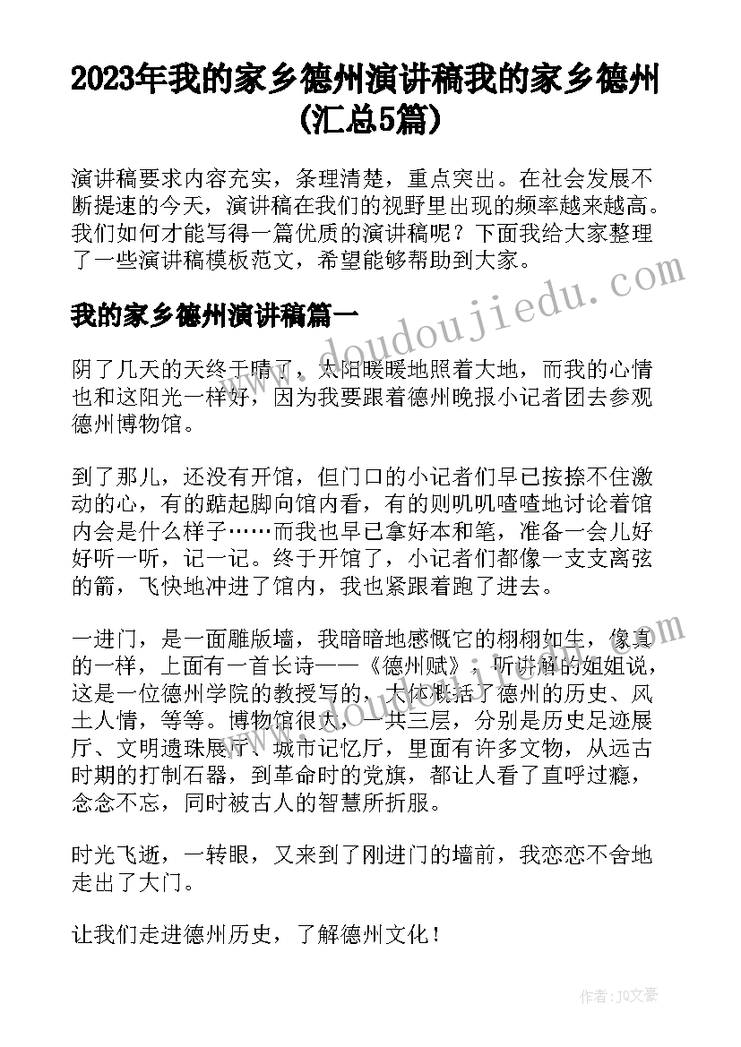 2023年我的家乡德州演讲稿 我的家乡德州(汇总5篇)