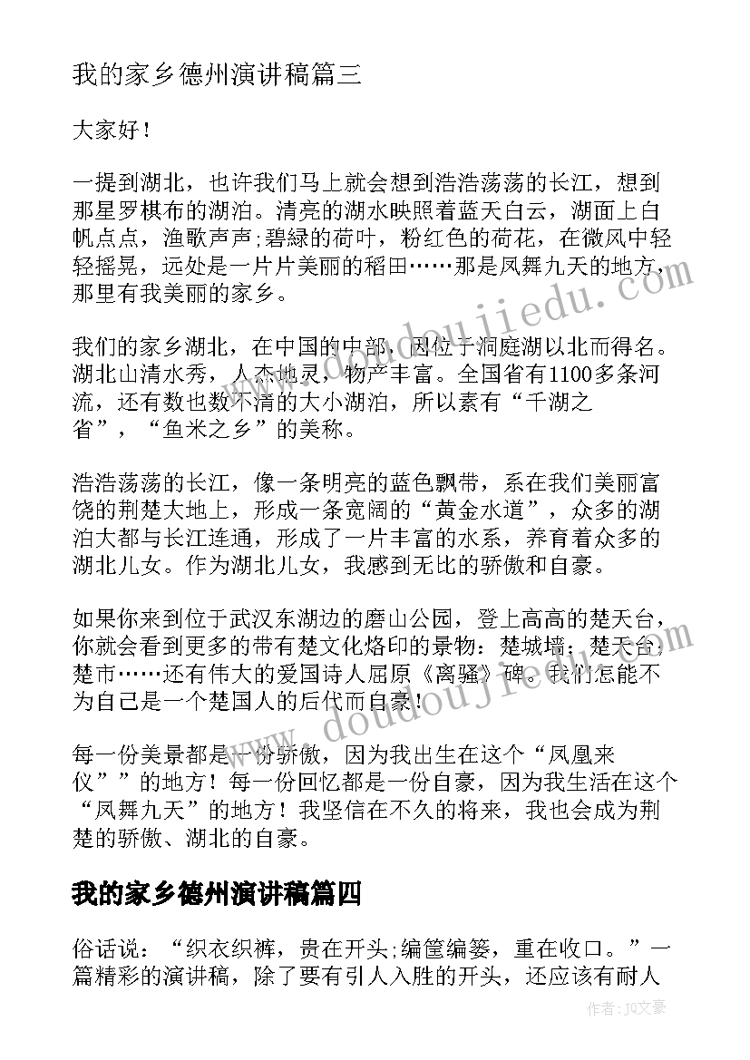 2023年我的家乡德州演讲稿 我的家乡德州(汇总5篇)