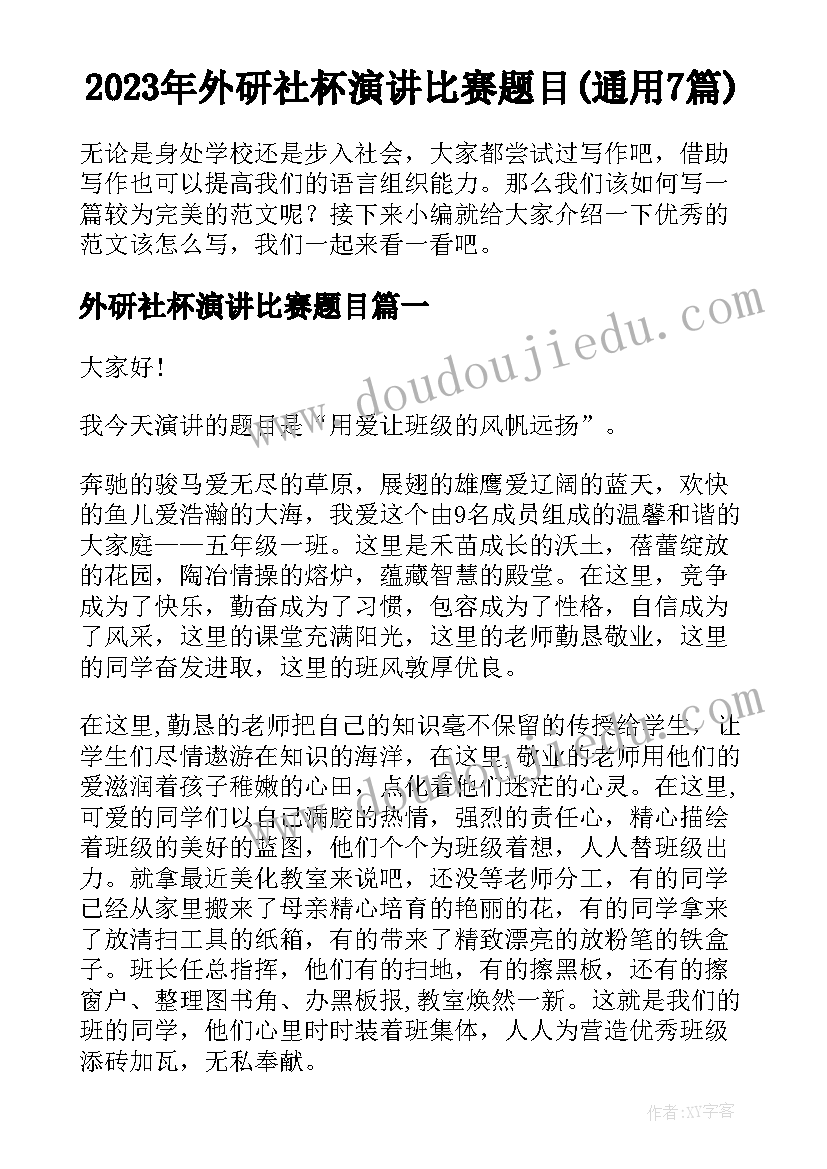 2023年外研社杯演讲比赛题目(通用7篇)