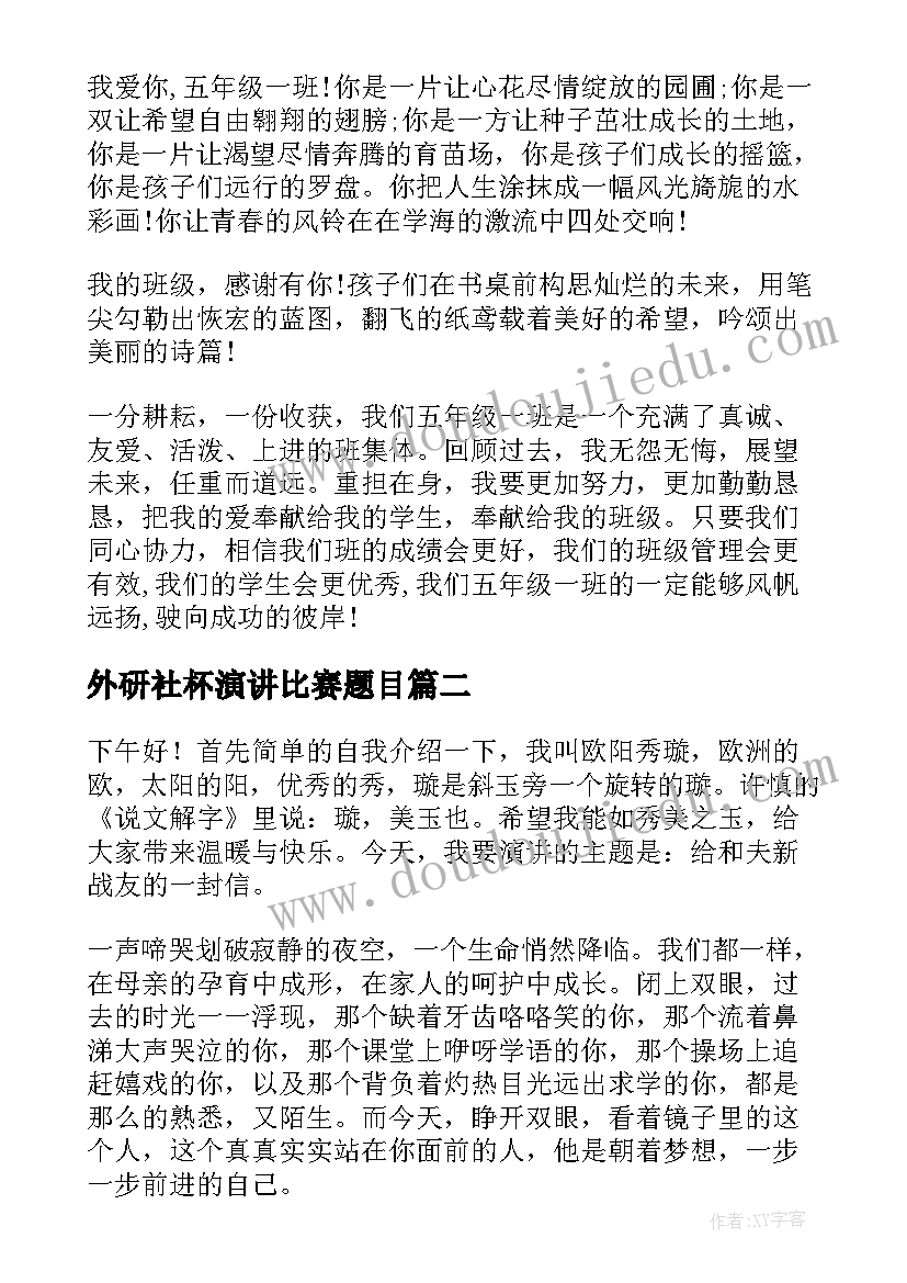 2023年外研社杯演讲比赛题目(通用7篇)