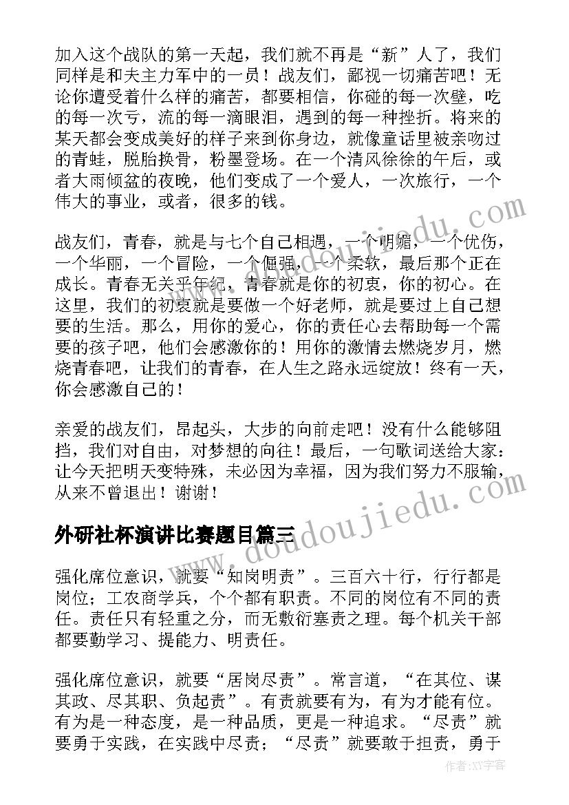 2023年外研社杯演讲比赛题目(通用7篇)