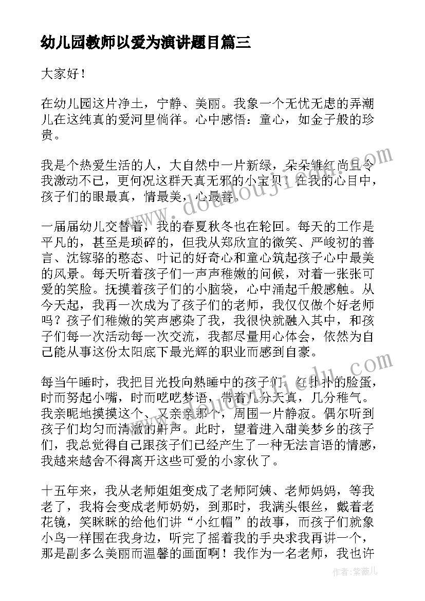 2023年幼儿园教师以爱为演讲题目(模板7篇)