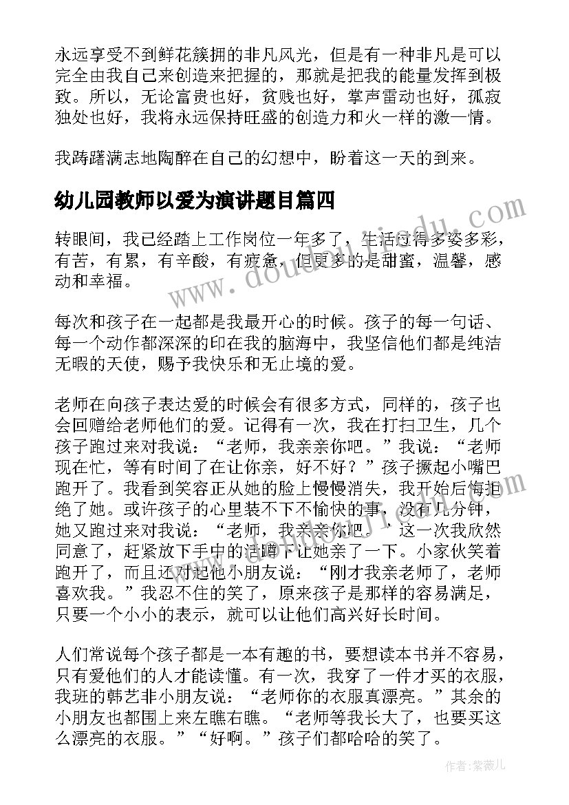 2023年幼儿园教师以爱为演讲题目(模板7篇)