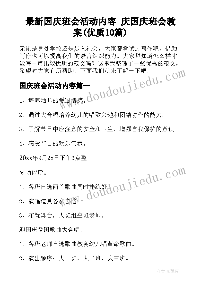 最新国庆班会活动内容 庆国庆班会教案(优质10篇)