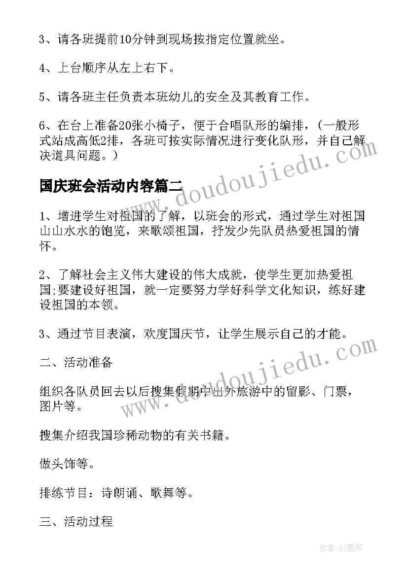 最新国庆班会活动内容 庆国庆班会教案(优质10篇)