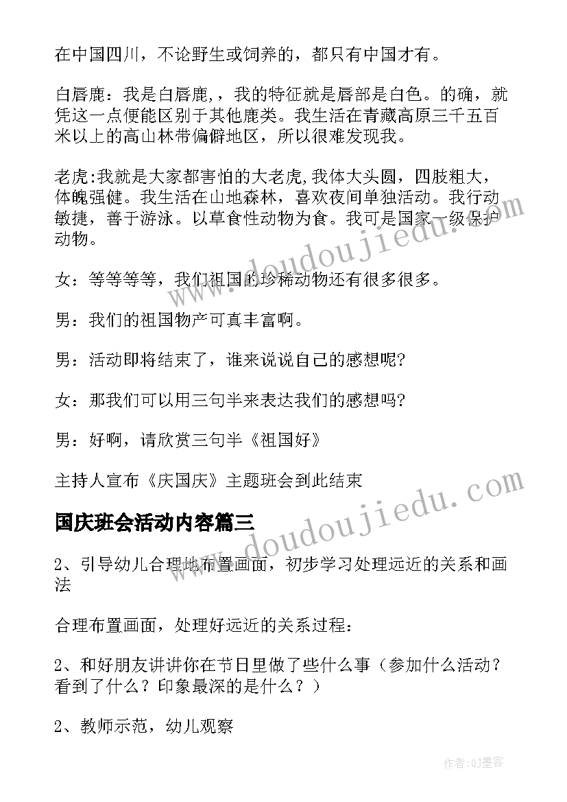 最新国庆班会活动内容 庆国庆班会教案(优质10篇)