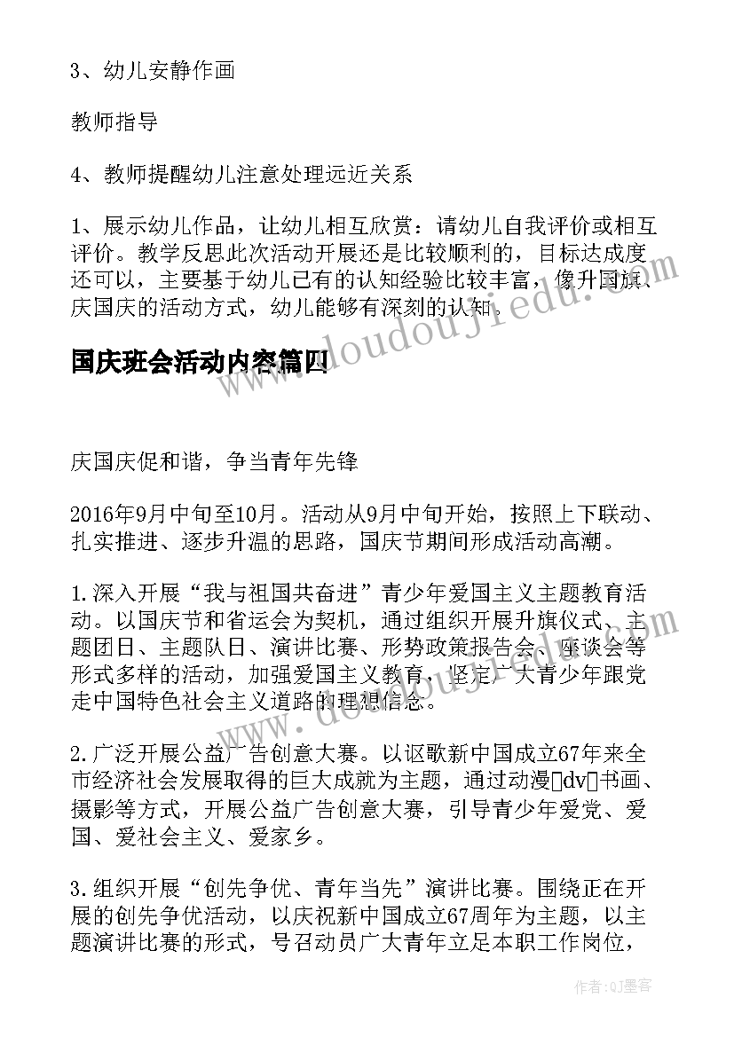 最新国庆班会活动内容 庆国庆班会教案(优质10篇)