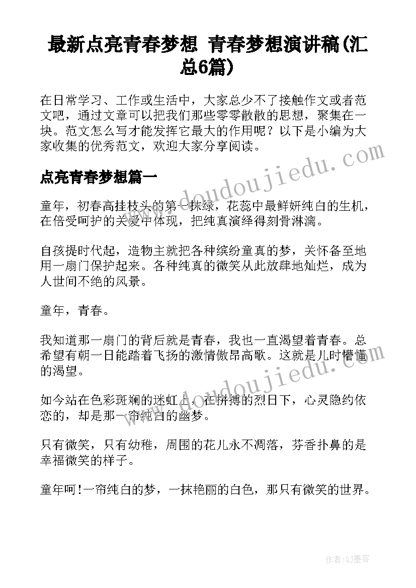 最新点亮青春梦想 青春梦想演讲稿(汇总6篇)